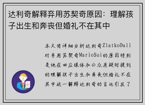 达利奇解释弃用苏契奇原因：理解孩子出生和奔丧但婚礼不在其中