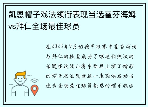 凯恩帽子戏法领衔表现当选霍芬海姆vs拜仁全场最佳球员