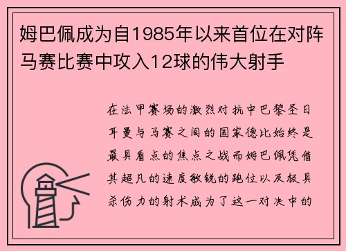 姆巴佩成为自1985年以来首位在对阵马赛比赛中攻入12球的伟大射手