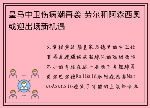 皇马中卫伤病潮再袭 劳尔和阿森西奥或迎出场新机遇