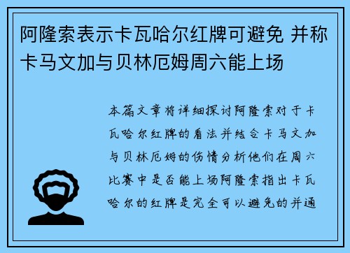 阿隆索表示卡瓦哈尔红牌可避免 并称卡马文加与贝林厄姆周六能上场