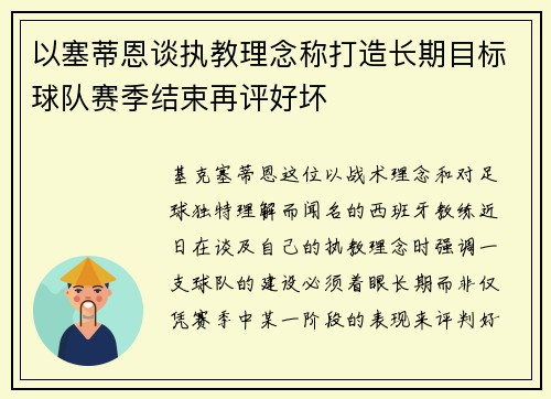 以塞蒂恩谈执教理念称打造长期目标球队赛季结束再评好坏