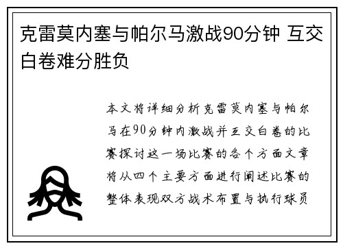 克雷莫内塞与帕尔马激战90分钟 互交白卷难分胜负