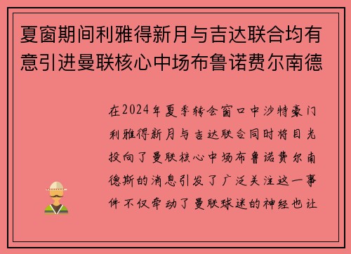 夏窗期间利雅得新月与吉达联合均有意引进曼联核心中场布鲁诺费尔南德斯