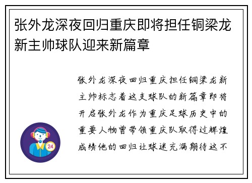 张外龙深夜回归重庆即将担任铜梁龙新主帅球队迎来新篇章