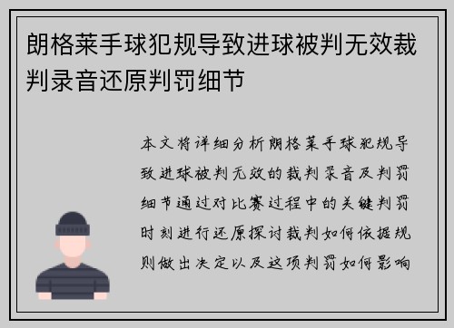 朗格莱手球犯规导致进球被判无效裁判录音还原判罚细节