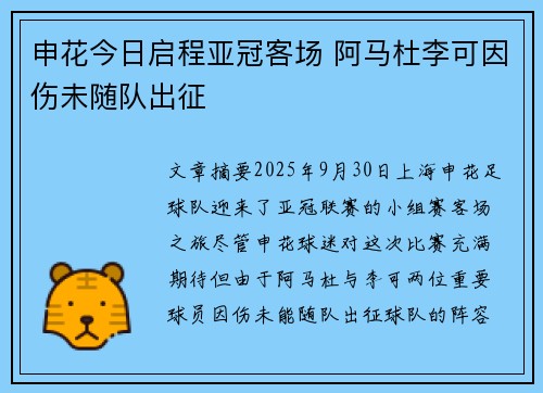 申花今日启程亚冠客场 阿马杜李可因伤未随队出征