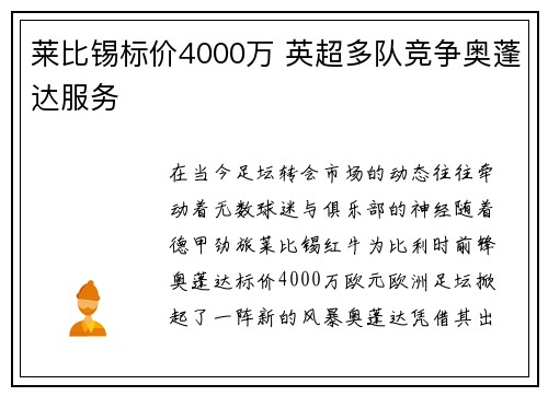 莱比锡标价4000万 英超多队竞争奥蓬达服务