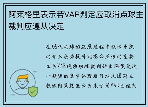 阿莱格里表示若VAR判定应取消点球主裁判应遵从决定