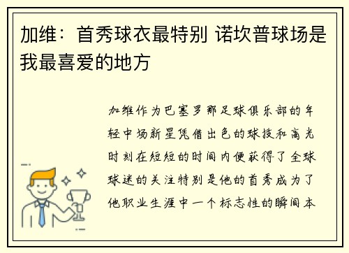 加维：首秀球衣最特别 诺坎普球场是我最喜爱的地方
