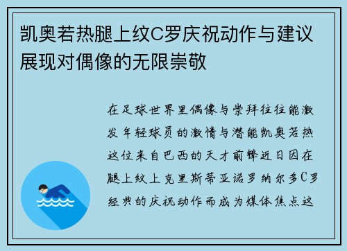 凯奥若热腿上纹C罗庆祝动作与建议 展现对偶像的无限崇敬