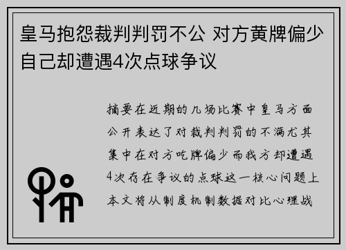 皇马抱怨裁判判罚不公 对方黄牌偏少自己却遭遇4次点球争议