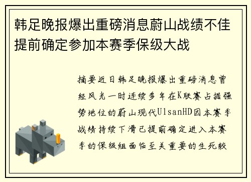 韩足晚报爆出重磅消息蔚山战绩不佳提前确定参加本赛季保级大战