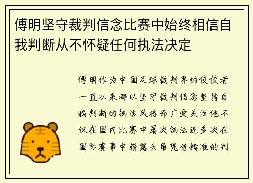 傅明坚守裁判信念比赛中始终相信自我判断从不怀疑任何执法决定