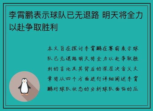 李霄鹏表示球队已无退路 明天将全力以赴争取胜利
