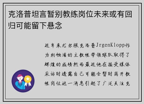 克洛普坦言暂别教练岗位未来或有回归可能留下悬念