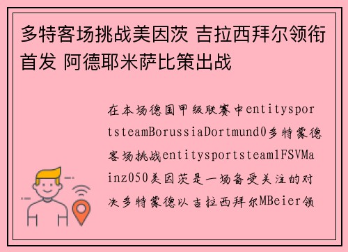 多特客场挑战美因茨 吉拉西拜尔领衔首发 阿德耶米萨比策出战