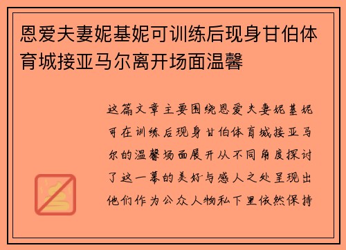 恩爱夫妻妮基妮可训练后现身甘伯体育城接亚马尔离开场面温馨