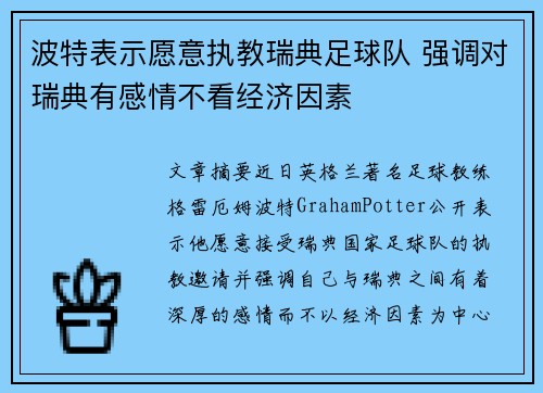 波特表示愿意执教瑞典足球队 强调对瑞典有感情不看经济因素