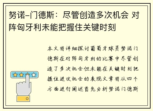 努诺-门德斯：尽管创造多次机会 对阵匈牙利未能把握住关键时刻