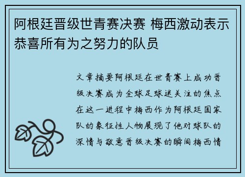 阿根廷晋级世青赛决赛 梅西激动表示恭喜所有为之努力的队员
