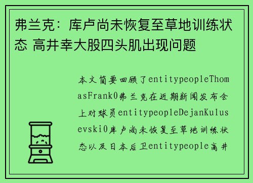 弗兰克：库卢尚未恢复至草地训练状态 高井幸大股四头肌出现问题