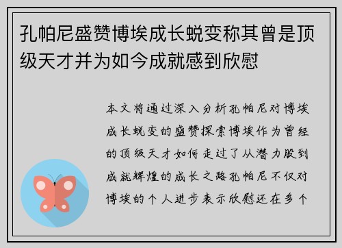 孔帕尼盛赞博埃成长蜕变称其曾是顶级天才并为如今成就感到欣慰