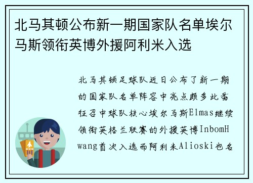 北马其顿公布新一期国家队名单埃尔马斯领衔英博外援阿利米入选