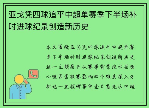 亚戈凭四球追平中超单赛季下半场补时进球纪录创造新历史
