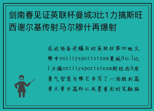 剑南春见证英联杯曼城3比1力擒斯旺西谢尔基传射马尔穆什再爆射