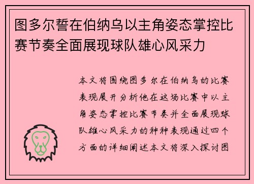 图多尔誓在伯纳乌以主角姿态掌控比赛节奏全面展现球队雄心风采力