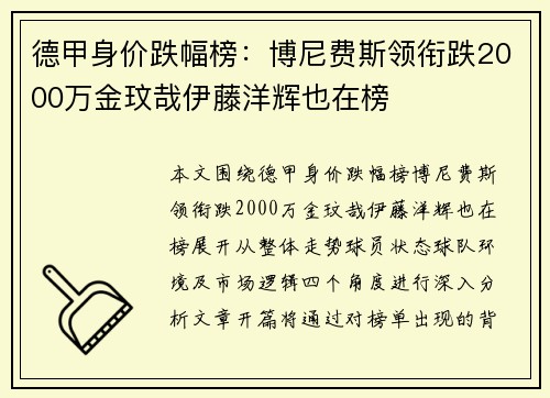 德甲身价跌幅榜：博尼费斯领衔跌2000万金玟哉伊藤洋辉也在榜