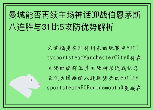 曼城能否再续主场神话迎战伯恩茅斯八连胜与31比5攻防优势解析