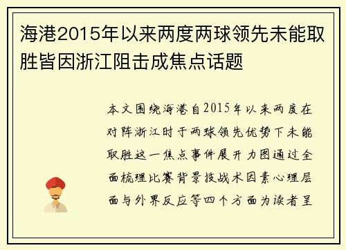 海港2015年以来两度两球领先未能取胜皆因浙江阻击成焦点话题