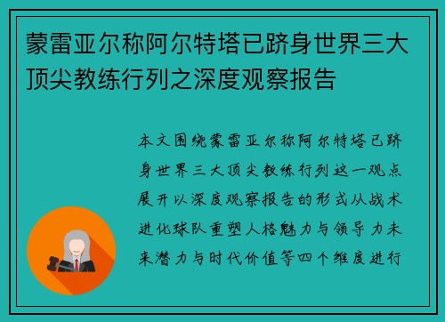 蒙雷亚尔称阿尔特塔已跻身世界三大顶尖教练行列之深度观察报告