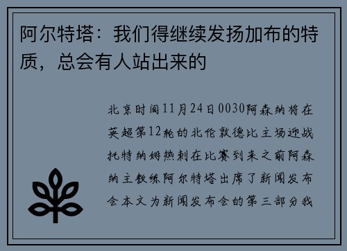 阿尔特塔：我们得继续发扬加布的特质，总会有人站出来的
