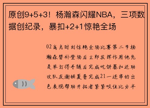 原创9+5+3！杨瀚森闪耀NBA，三项数据创纪录，暴扣+2+1惊艳全场