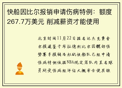 快船因比尔报销申请伤病特例：额度267.7万美元 削减薪资才能使用