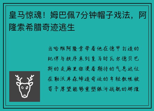 皇马惊魂！姆巴佩7分钟帽子戏法，阿隆索希腊奇迹逃生