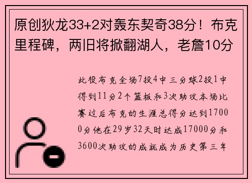 原创狄龙33+2对轰东契奇38分！布克里程碑，两旧将掀翻湖人，老詹10分