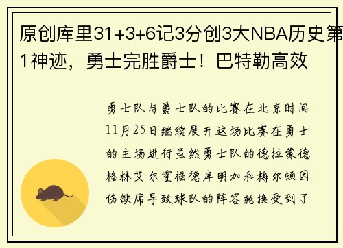 原创库里31+3+6记3分创3大NBA历史第1神迹，勇士完胜爵士！巴特勒高效