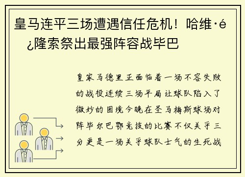 皇马连平三场遭遇信任危机！哈维·阿隆索祭出最强阵容战毕巴