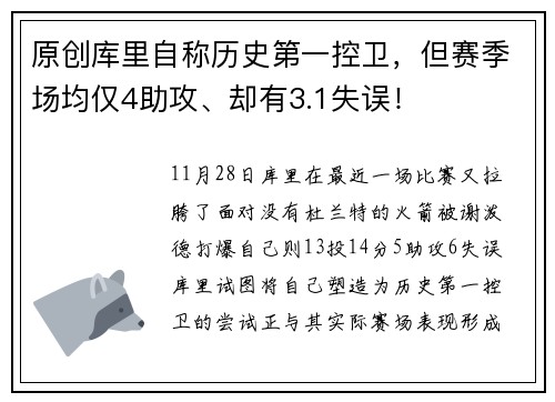 原创库里自称历史第一控卫，但赛季场均仅4助攻、却有3.1失误！