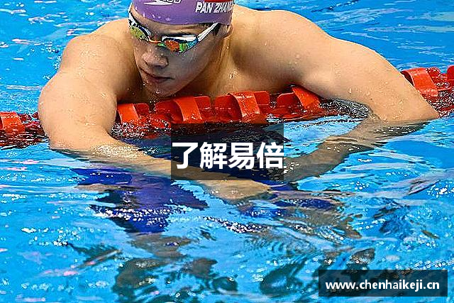 了解易倍